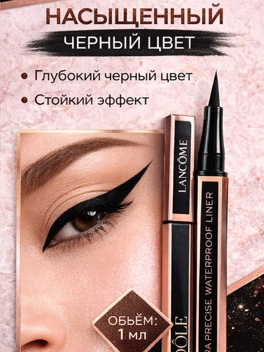 Водостойкая подводка для глаз тонкий наконечник, не стирается, чёткая линия, Lancôme Idôle