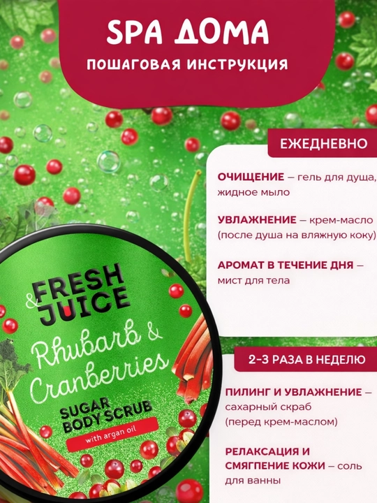 Сахарный скраб для тела, разглаживающий и питательный, Fresh Juice