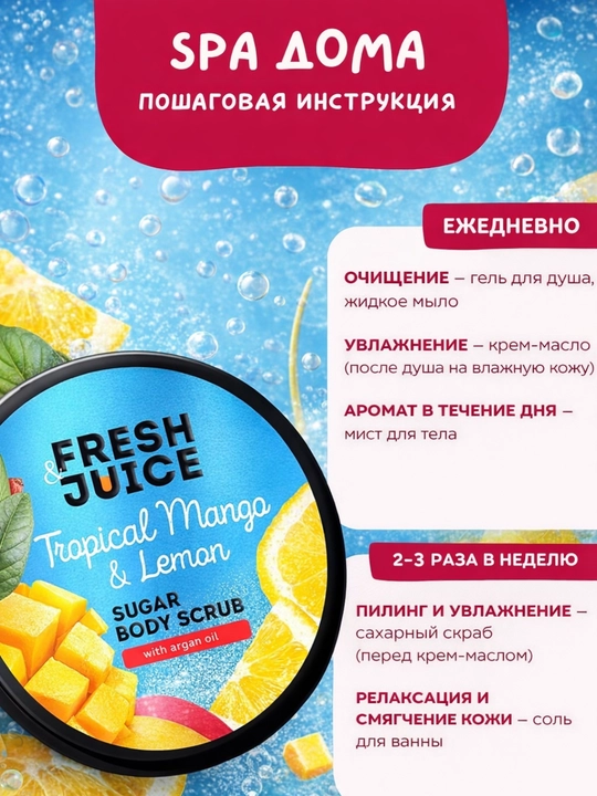 Сахарный скраб для тела, разглаживающий и питательный, Fresh Juice