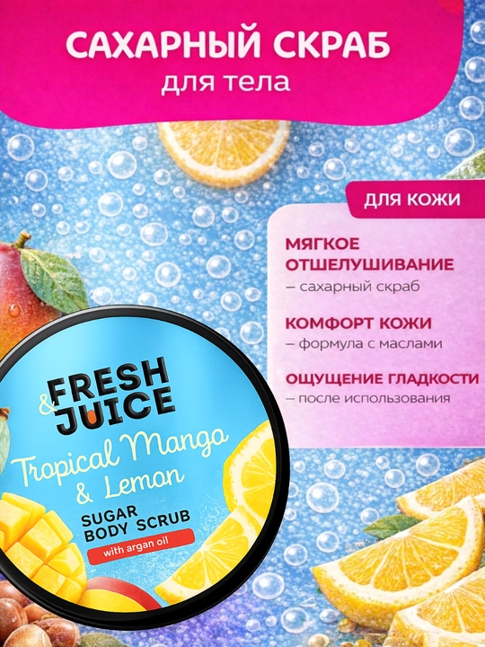 Сахарный скраб для тела, разглаживающий и питательный, Fresh Juice - 