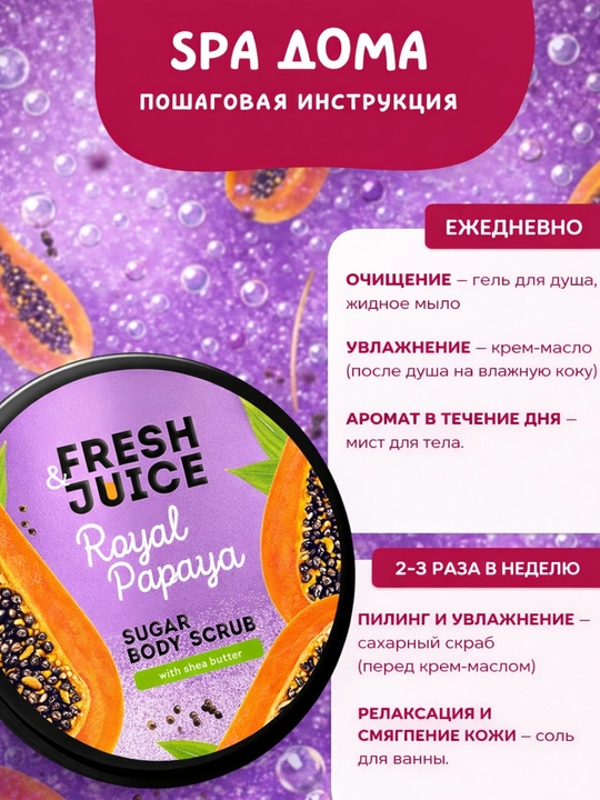 Сахарный скраб для тела, разглаживающий и питательный, Fresh Juice