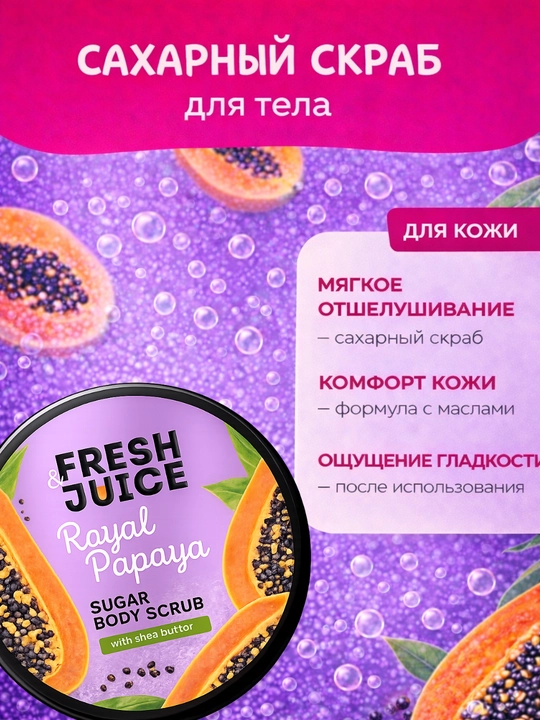Сахарный скраб для тела, разглаживающий и питательный, Fresh Juice - 