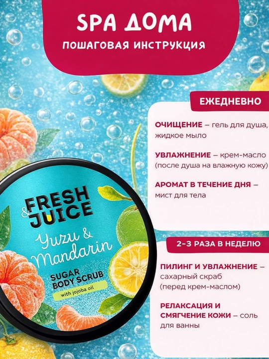 Сахарный скраб для тела, разглаживающий и питательный, Fresh Juice