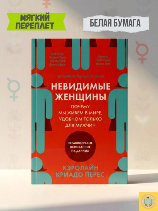 Невидимые женщины, Перес Кэролайн Криадо - 