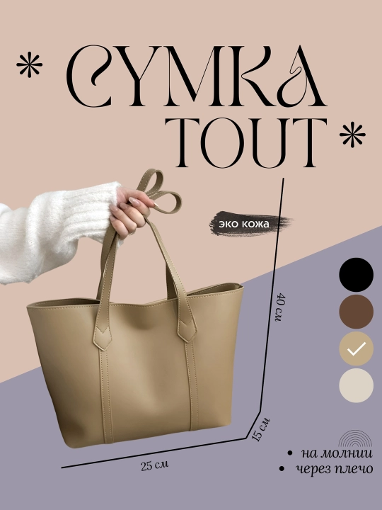 Cумка женская TOUT, через плечо, большая, вместительная, с молнией для учёбы, из эко кожи - 