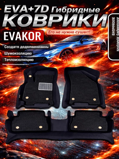 Автоковрик EVA+7D, 2 в 1 — COSMOSA-7D-ЧЕРН-Gentra