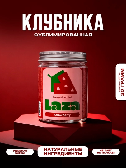 Клубника сублимированная «LAZA» 20 гр — LAZA-LZS1