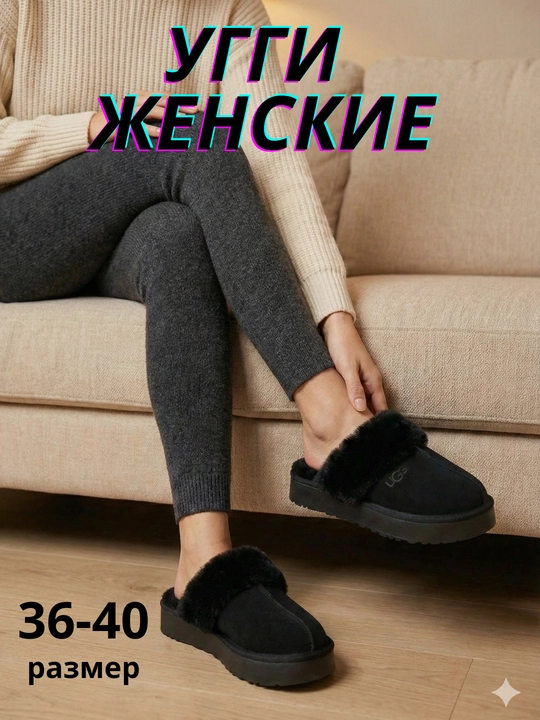 Ayollar shippagi, 36-40 o‘lchamdagi uggi