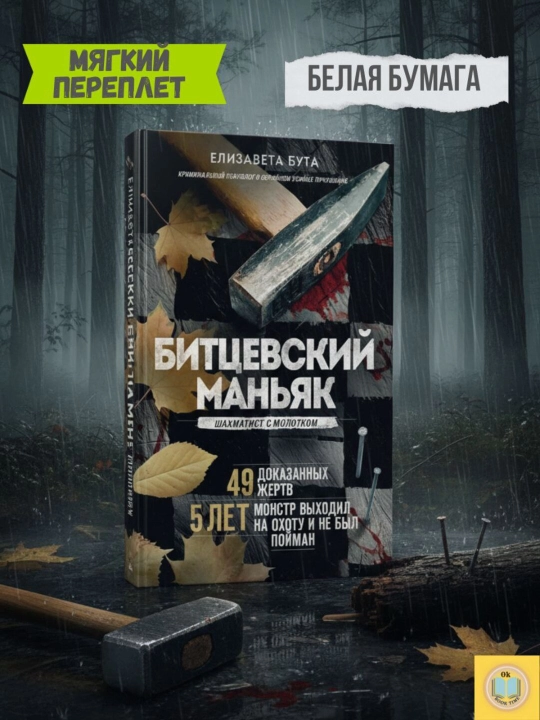 Bitsevskiy manyak. Bolg'ali shaxmatchi. Buta Elizaveta Mixaylovna - 