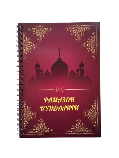 Дневник Рамадана, состоит из 20 листов, включает 40 страниц — OXFORD1-RAMAZON-БАГРОВ