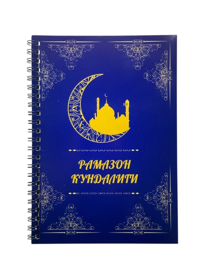 Дневник Рамадана, состоит из 20 листов, включает 40 страниц — OXFORD1-RAMAZON-ИНДИГО