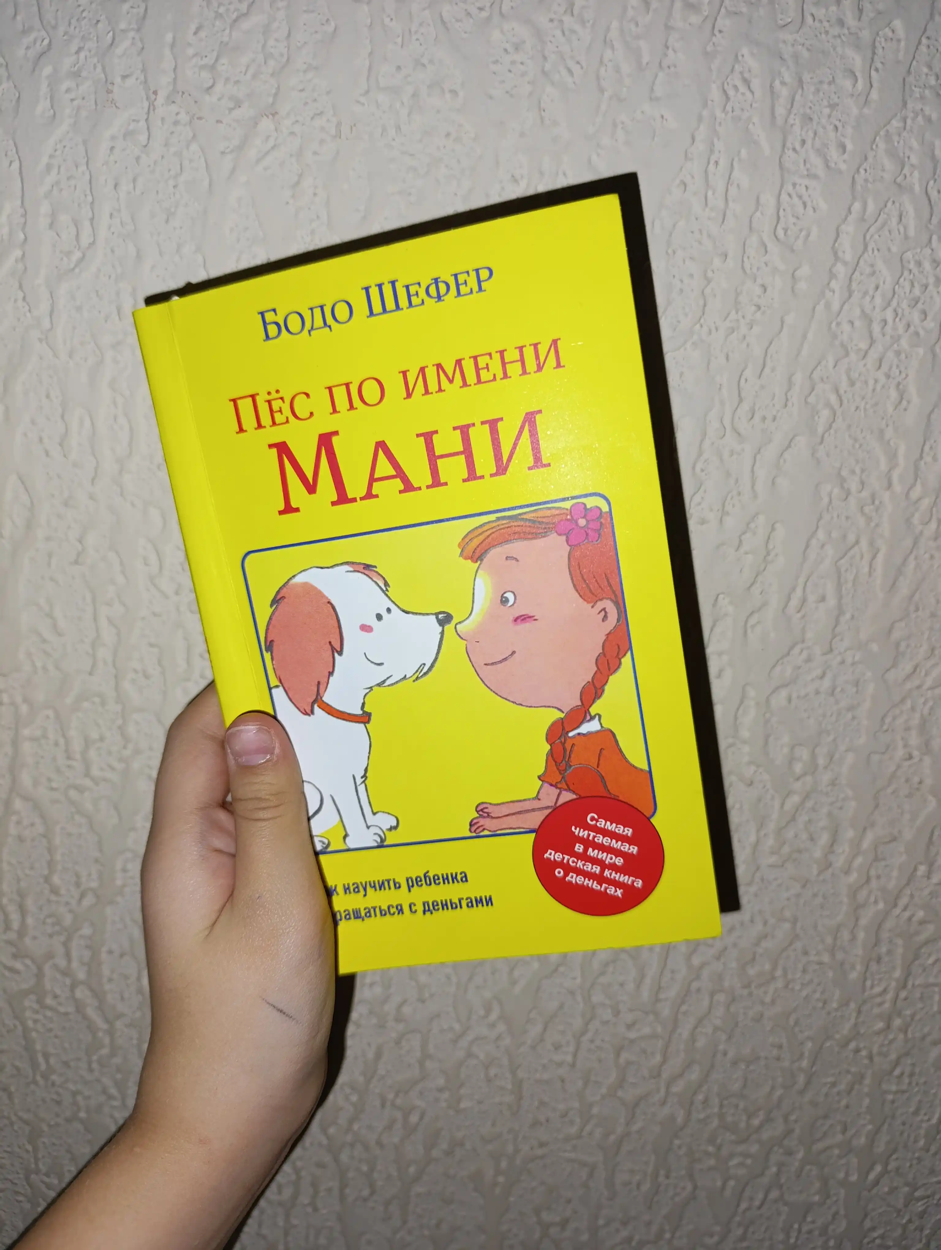 Пёс по имени Мани, Бодо Шефер