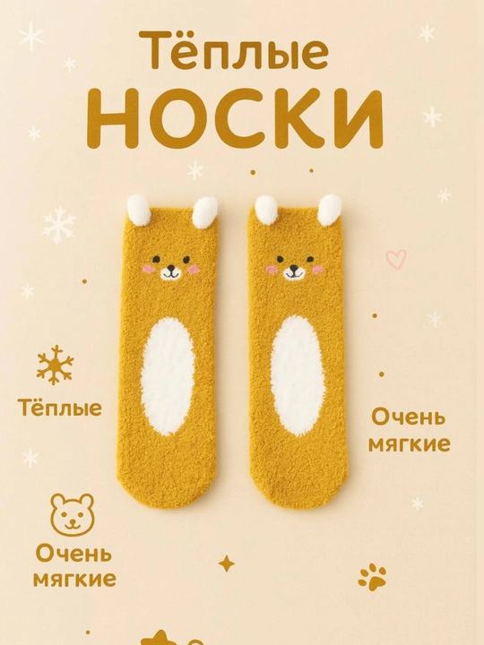 Пушистые мягкие носки, махровые теплые носки - 