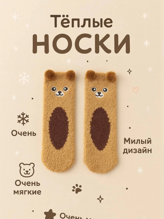 Пушистые мягкие носки, махровые теплые носки - 