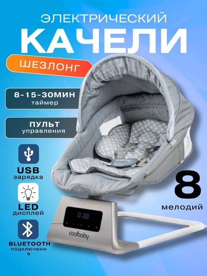 Электрический шезлонг для новорождённых, с пультом, Bluetooth, таймером и датчиком плача
