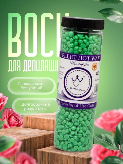 Гранулированный воск для профессиональной депиляции Hot Wax, 400 гр