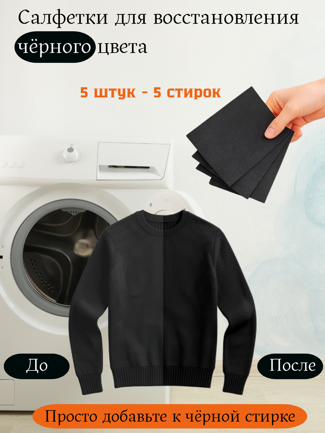 Салфетки для восстановления чёрного цвета — насыщенность и свежий вид после стирки - 
