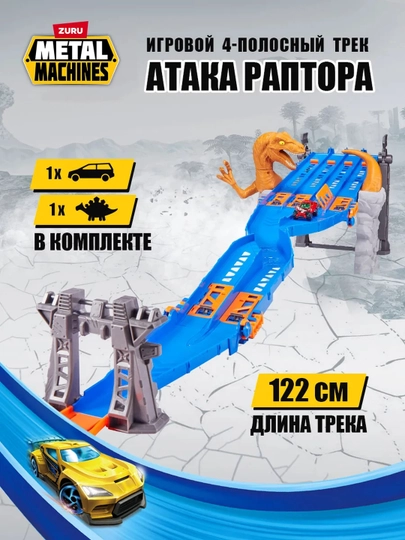 Игровой набор Автотрек с Раптором Metal Machines +1 Машинка — АНОРМАГ-RAPTOR