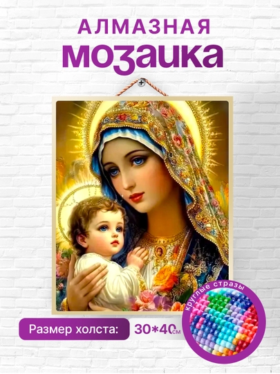 Алмазная мозаика вышивка Skystore "Иконы" холст на подрамнике, 30х40 — SKYST0R-ИКОНЫ30Х40-МЕНТОЛ