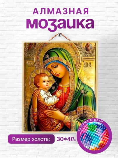 Алмазная мозаика вышивка Skystore "Иконы" холст на подрамнике, 30х40 — SKYST0R-ИКОНЫ30Х40-БИРЮЗ
