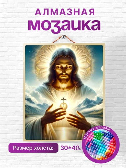 Алмазная мозаика вышивка Skystore "Иконы" холст на подрамнике, 30х40 — SKYST0R-ИКОНЫ30Х40-ГОЛУБ
