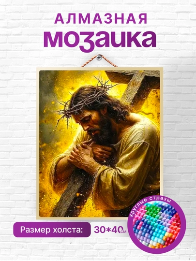 Алмазная мозаика вышивка Skystore "Иконы" холст на подрамнике, 30х40 — SKYST0R-ИКОНЫ30Х40-ЖЕЛТ