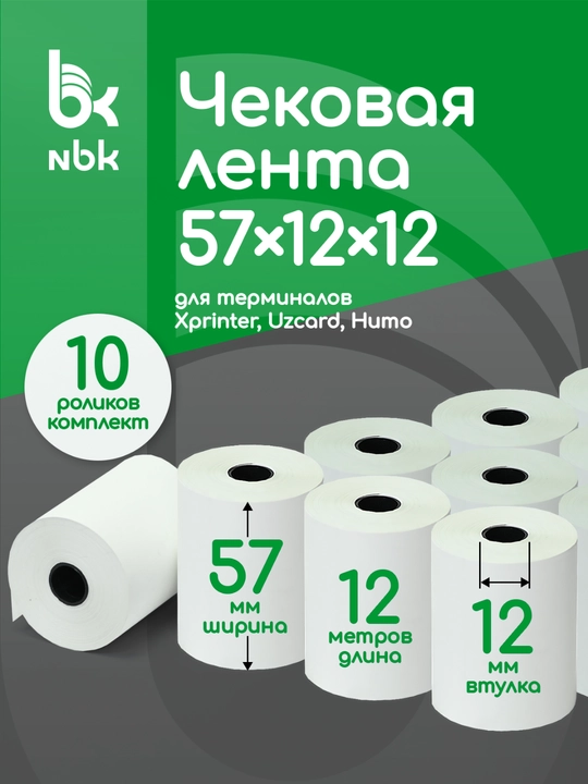 Кассовая чековая лента 57 мм, 12 метров, 10 роликов - 