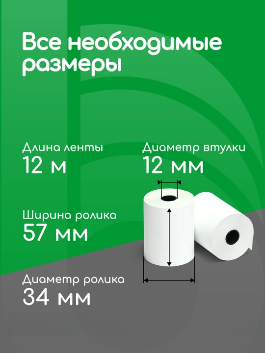 Кассовая чековая лента 57 мм, 12 метров, 10 роликов