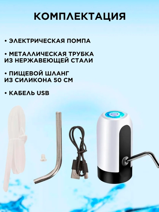 Электрическая помпа-диспенсер для воды, Универсальная для 5/10/18.9 л бутылей