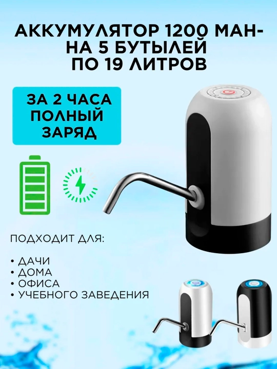 Электрическая помпа-диспенсер для воды, Универсальная для 5/10/18.9 л бутылей