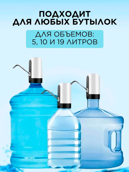 Электрическая помпа-диспенсер для воды, Универсальная для 5/10/18.9 л бутылей