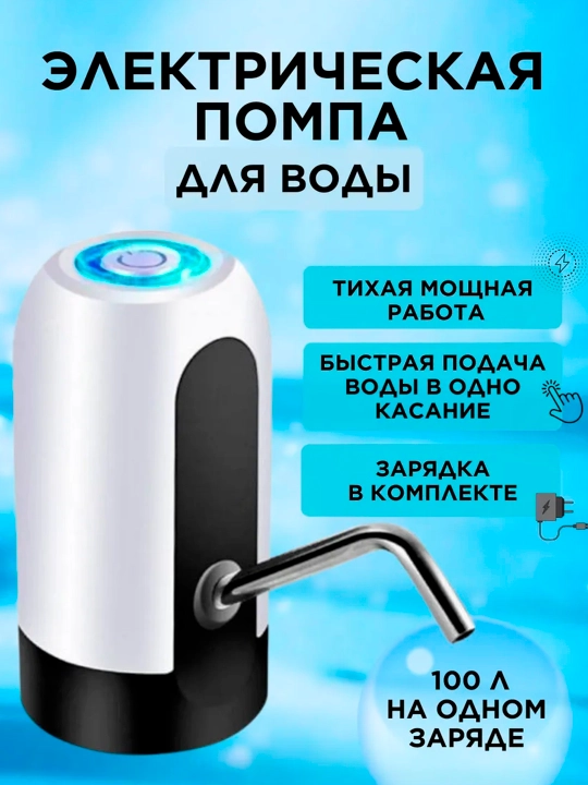 Электрическая помпа-диспенсер для воды, Универсальная для 5/10/18.9 л бутылей - 