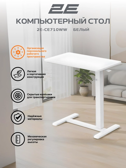 Компактный компьютерный столик, высота 71-106 см, 2E CE710BB, CE710BD, CE710WW — 2EOFF-2ECE710-БЕЛЫЙ
