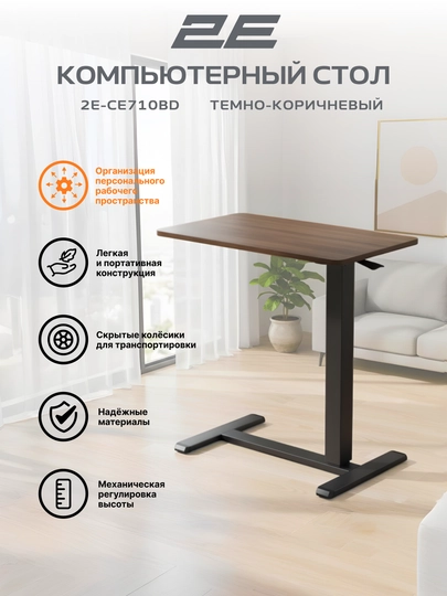 Компактный компьютерный столик, высота 71-106 см, 2E CE710BB, CE710BD, CE710WW — 2EOFF-2ECE710-КОРИЧН