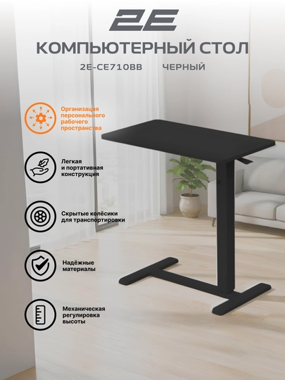 Компактный компьютерный столик, высота 71-106 см, 2E CE710BB, CE710BD, CE710WW — 2EOFF-2ECE710-ЧЕРН