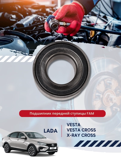 Подшипник передней ступицы FAM для Lada Vesta , Vesta Cross, X-Ray Cross