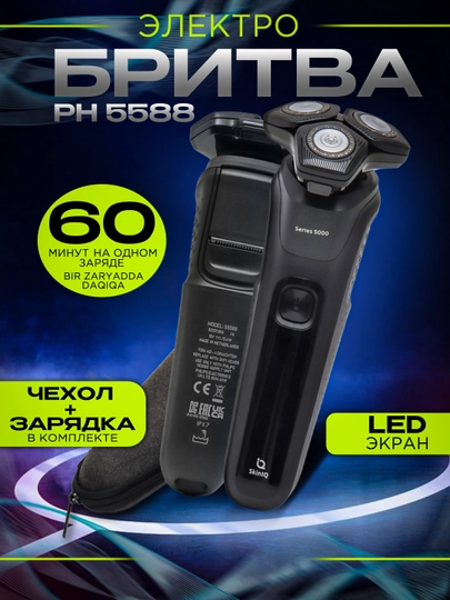 Электробритва ph 5588 — 70512-ENG88