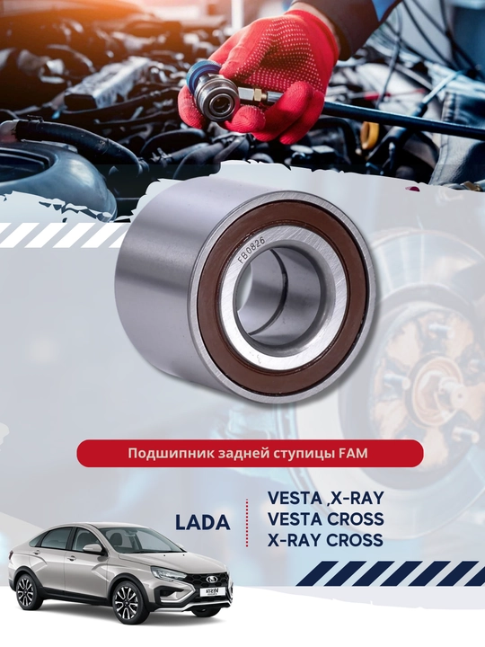Подшипник задней ступицы FAM для Lada Vesta, Vesta Cross, X-Ray , X-Ray Cross - 