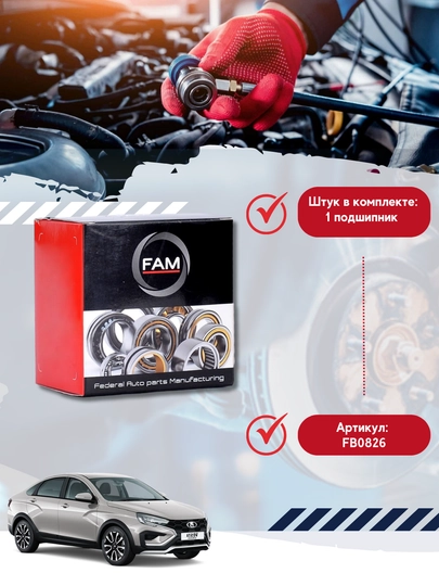 Подшипник задней ступицы FAM для Lada Vesta, Vesta Cross, X-Ray , X-Ray Cross