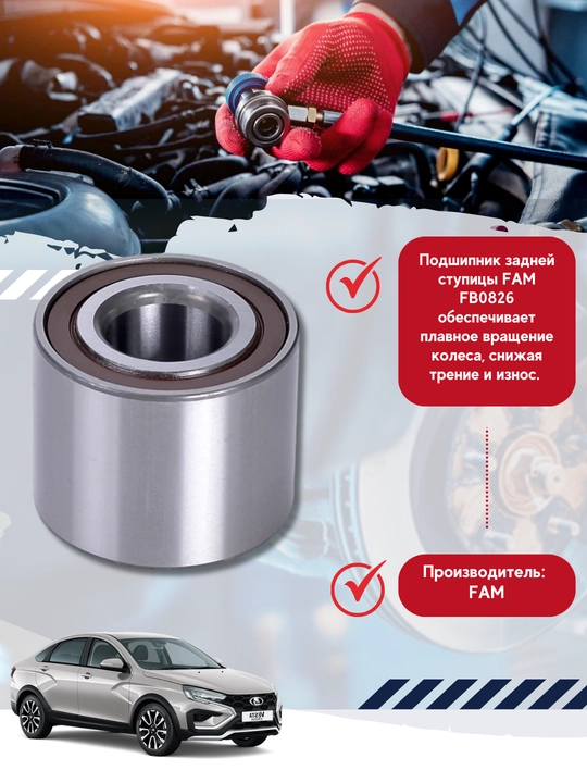 Подшипник задней ступицы FAM для Lada Vesta, Vesta Cross, X-Ray , X-Ray Cross