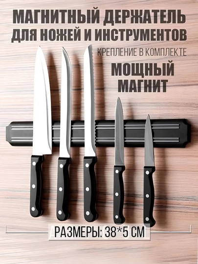 Магнитный держатель для ножей, настенный, для инструментов