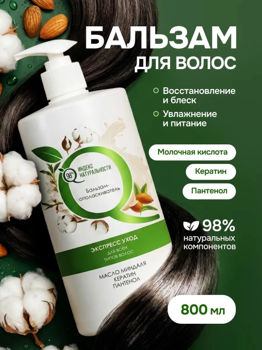 Barcha turdagi sochlar uchun balzam, bodom moyi, Keratin, pantenol 800 ml