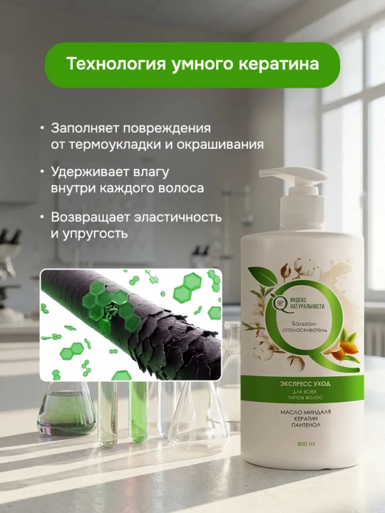 Barcha turdagi sochlar uchun balzam, bodom moyi, Keratin, pantenol 800 ml