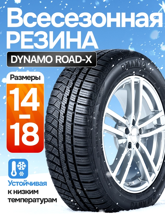 Автомобильная шина DYNAMO - STREET-H M4S01 - подходит для всех сезонов - 