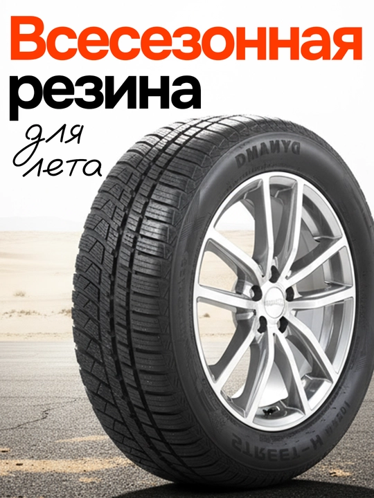 Avtomobil shinasi DYNAMO - STREET-H M4S01 - Hamma faslda yuradi - 100.000 km yura oladi