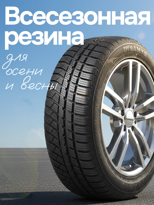 Avtomobil shinasi DYNAMO - STREET-H M4S01 - Hamma faslda yuradi - 100.000 km yura oladi