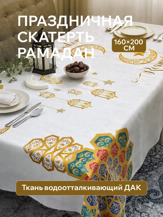 Ramazon dasturxoni uchun suv shimmaydigan DAK matoli dasturxon — 140×190 sm