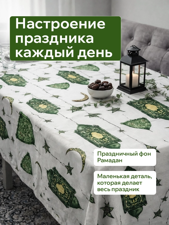 Ramazon dasturxoni uchun suv shimmaydigan DAK matoli dasturxon — 140×190 sm