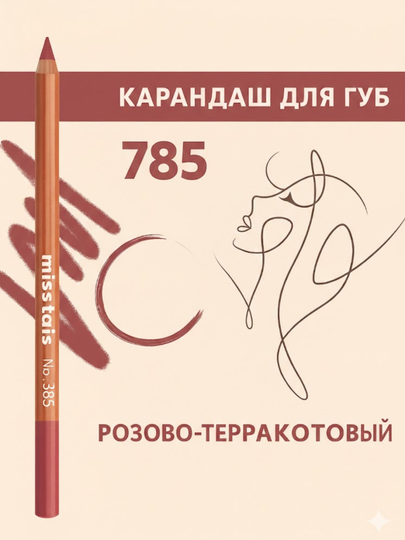 Карандаш для губ - 
