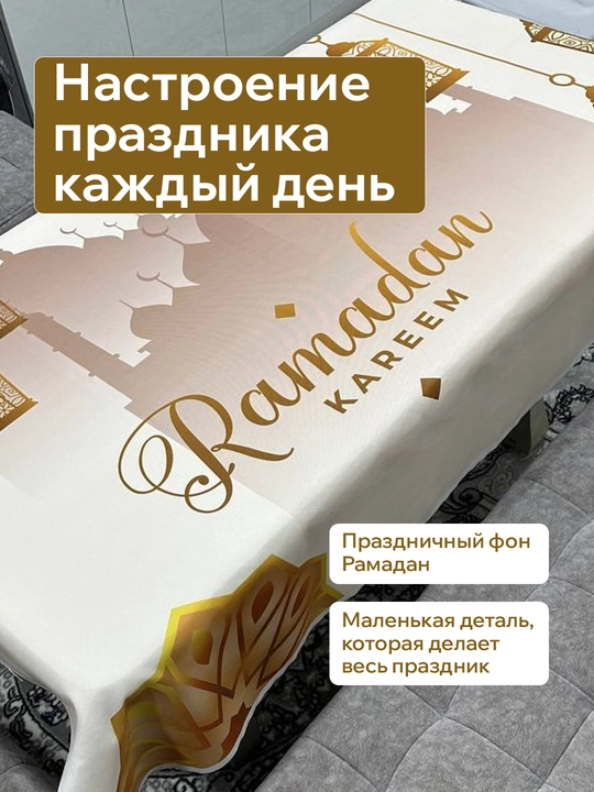 Ramazon dasturxoni uchun suv shimmaydigan DAK matoli dasturxon — 140×190 sm